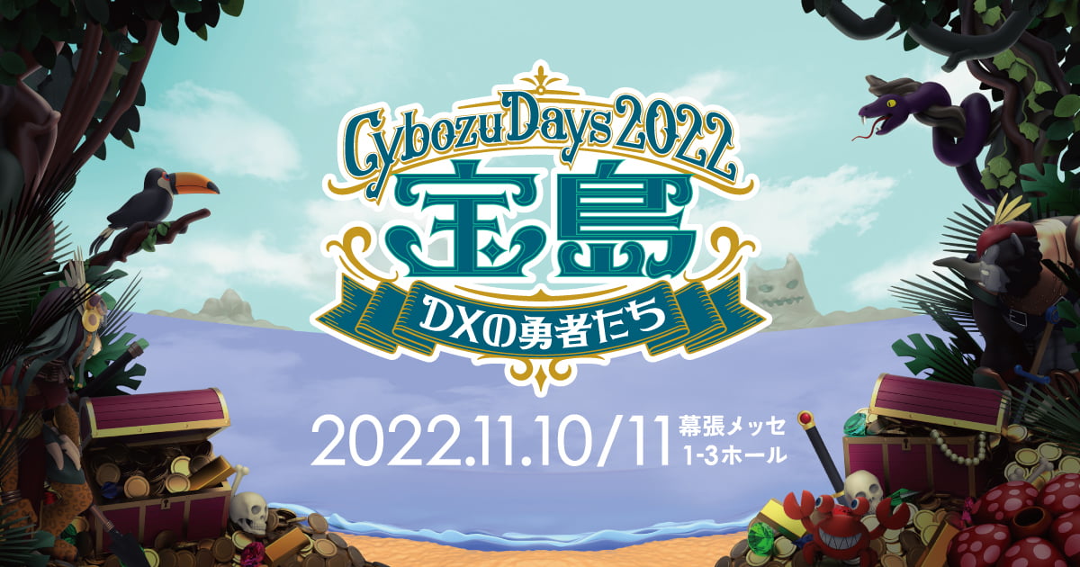 Cybozu days 2022 宝島