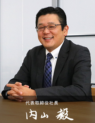 代表取締役社長　内山毅