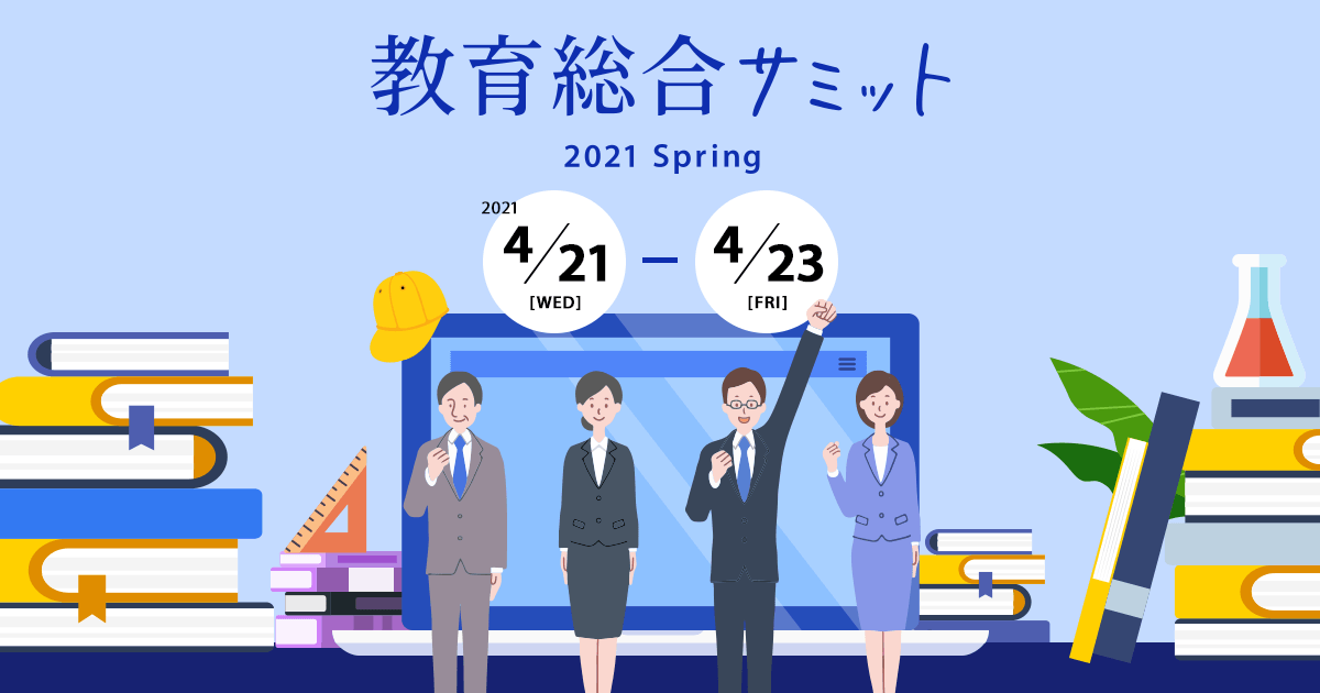 教育総合サミット 2021 Spring　2021年4月21日（水）～23日（金）