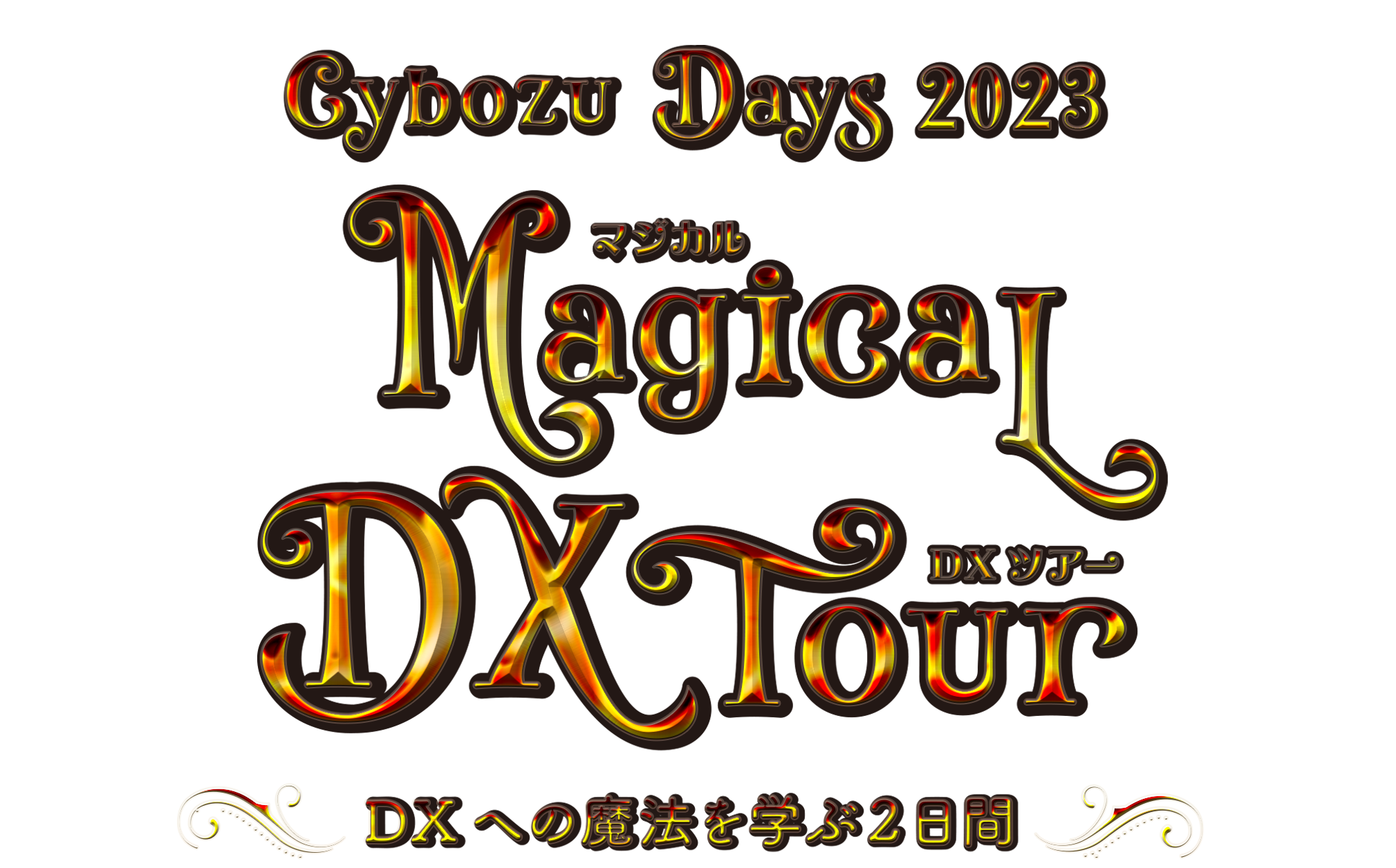 Cybozu Days 2023 Magical DX Tour　～DXへの魔法を学ぶ２日間～