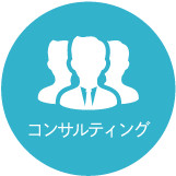 コンサルティング