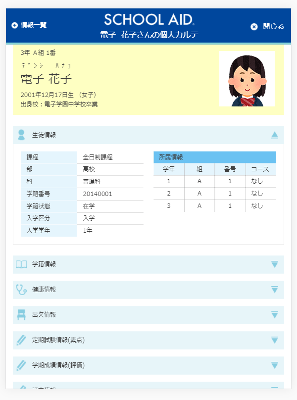 SCHOOL AID（スクールエイド）校務システム画面