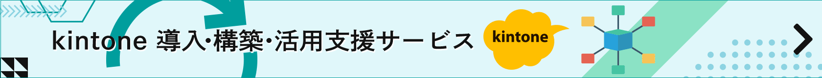 kintone　導入・構築・活用支援サービス